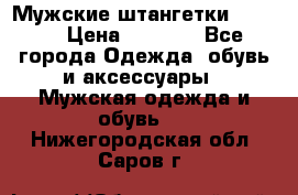 Мужские штангетки Reebok › Цена ­ 4 900 - Все города Одежда, обувь и аксессуары » Мужская одежда и обувь   . Нижегородская обл.,Саров г.